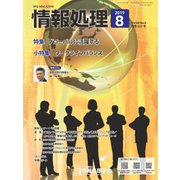 情報処理 8月号（情報処理学会） [電子書籍]