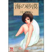 海の砂漠（ぶんか社） [電子書籍]