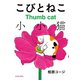 こびとねこ（双葉社） [電子書籍]