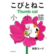 こびとねこ（双葉社） [電子書籍]