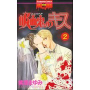 吸血鬼のキス 2巻（ぶんか社） [電子書籍]