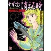 わたしが消える時 曽祢まさこ傑作集（ぶんか社） [電子書籍]
