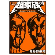 超家族＋1（ぶんか社） [電子書籍]