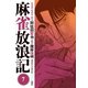 麻雀放浪記 ： 7（双葉社） [電子書籍]