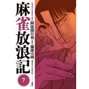 麻雀放浪記 ： 7（双葉社） [電子書籍]