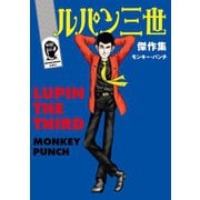 ルパン三世傑作集（双葉社） [電子書籍]