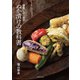 ぬか漬けの教科書（世界文化社） [電子書籍]