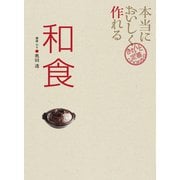 本当においしく作れる和食（世界文化社） [電子書籍]