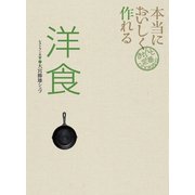 本当においしく作れる洋食（世界文化社） [電子書籍]