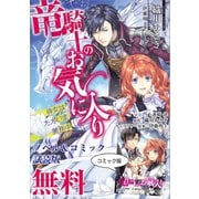 竜騎士のお気に入り ノベル＆コミック試読版（一迅社） [電子書籍]