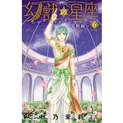 幻獣の星座～星獣編～ 6（秋田書店） [電子書籍]
