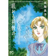 眠れる荊棘の・・・（秋田書店） [電子書籍]