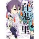 ひとっこひとり百鬼の里 1（秋田書店） [電子書籍]