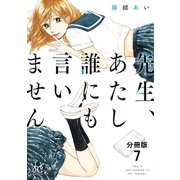 先生、あたし誰にも言いません【分冊版】 7（秋田書店） [電子書籍]