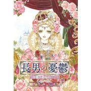 長男の憂鬱 新ローゼリア王国物語（話売り）（秋田書店） [電子書籍]