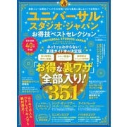晋遊舎ムック お得技シリーズ144 ユニバーサル・スタジオ・ジャパンお得技ベストセレクション（晋遊舎） [電子書籍]