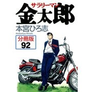 サラリーマン金太郎【分冊版】 92（サード・ライン） [電子書籍]