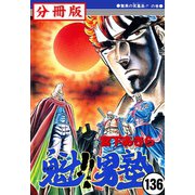 魁！！男塾【分冊版】 136（サード・ライン） [電子書籍]