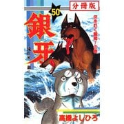 銀牙―流れ星 銀― 【分冊版】 50（サード・ライン） [電子書籍]