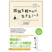孤独を軽やかに生きるノート（すばる舎） [電子書籍]