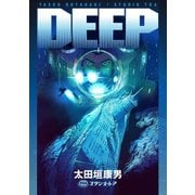 DEEP（小学館） [電子書籍]