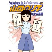 派遣戦士山田のり子 18（双葉社） [電子書籍]