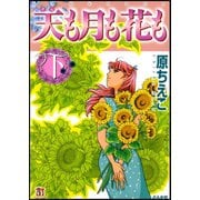 天も月も花も 下巻（ぶんか社） [電子書籍]