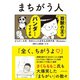 まちがう人―――まちがい大将・和田さんの迷言＆迷事件集「Wadadas」（ダイヤモンド社） [電子書籍]