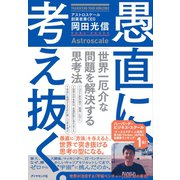 愚直に、考え抜く。―――世界一厄介な問題を解決する思考法（ダイヤモンド社） [電子書籍]
