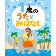 1歳の うたとおはなし（講談社） [電子書籍]