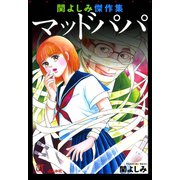 関よしみ傑作集 マッドパパ（ぶんか社） [電子書籍]