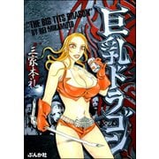 巨乳ドラゴン 1巻（ぶんか社） [電子書籍]