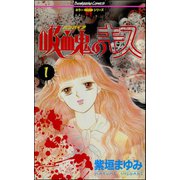 吸血鬼のキス 1巻（ぶんか社） [電子書籍]