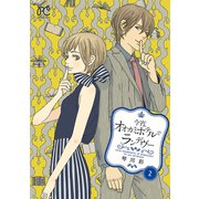 今宵、オオカミホテルでランデヴー 2（秋田書店） [電子書籍]