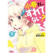 小春さん、ずれてない？（双葉社） [電子書籍]