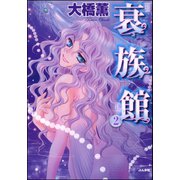 衰族館 2巻（ぶんか社） [電子書籍]