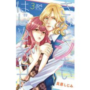 きみとシたいはじめてのコト 3（秋田書店） [電子書籍]