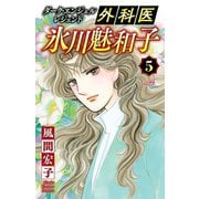ダーク・エンジェル レジェンド 外科医 氷川魅和子 5（秋田書店） [電子書籍]