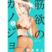 筋欲のカノジョ 2（小学館） [電子書籍]