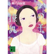 新装版 かの子撩乱（講談社） [電子書籍]