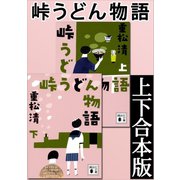 峠うどん物語 上下合本版（講談社） [電子書籍]