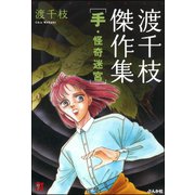 渡千枝傑作集 手・怪奇迷宮（ぶんか社） [電子書籍]