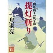 提灯斬り 鶴亀横丁の風来坊（講談社） [電子書籍]
