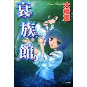 衰族館 1巻（ぶんか社） [電子書籍]