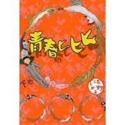 青春ヒヒヒ 下巻（ぶんか社） [電子書籍]