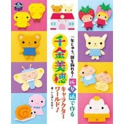 折り紙で作る 千金美穂キャラクターワールド！（世界文化社） [電子書籍]