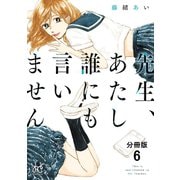先生、あたし誰にも言いません【分冊版】 6（秋田書店） [電子書籍]