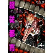 服従都市 4（小学館） [電子書籍]