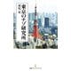 東京のナゾ研究所（日経BP社） [電子書籍]