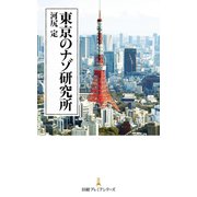 東京のナゾ研究所（日経BP社） [電子書籍]